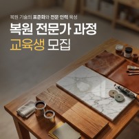 2026년 복원 전문가 과정 [상시모집]