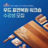 우드 표면복원 워크숍 [상시모집]