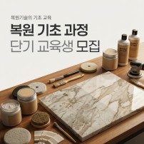복원 기초 단기 과정 [목재/석재/가죽]